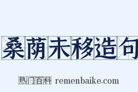 桑荫未移造句是什么意思的图片